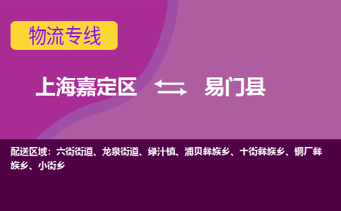 上海嘉定区到易门县物流公司+物流专线、天天发车