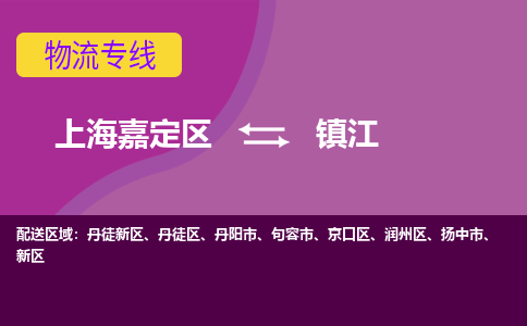 上海嘉定区到镇江物流公司+物流专线、天天发车