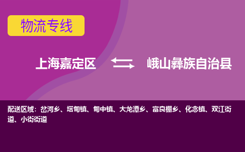 上海嘉定区到峨山彝族自治县物流公司+物流专线、天天发车