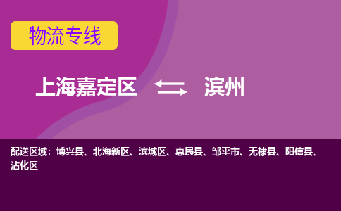 上海嘉定区到滨州物流公司+物流专线、天天发车