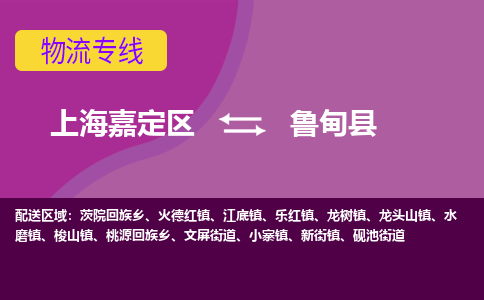 上海嘉定区到鲁甸县物流公司+物流专线、天天发车