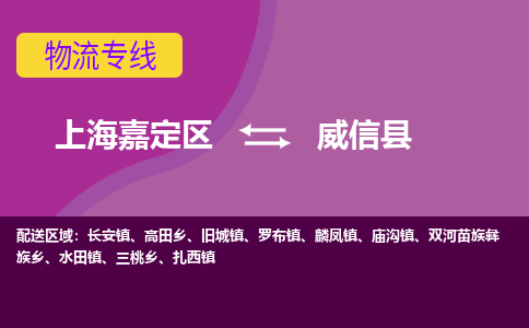 上海嘉定区到威信县物流公司+物流专线、天天发车