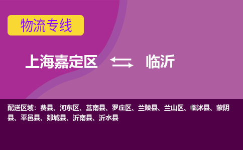 上海嘉定区到临沂物流公司+物流专线、天天发车