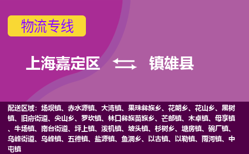 上海嘉定区到镇雄县物流公司+物流专线、天天发车