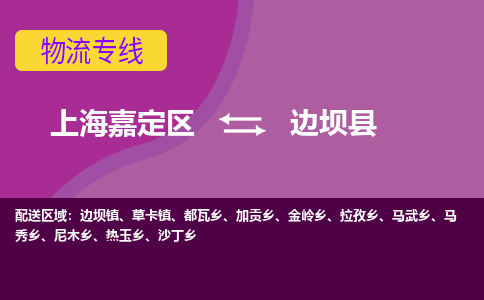 上海嘉定区到边坝县物流公司+物流专线、天天发车