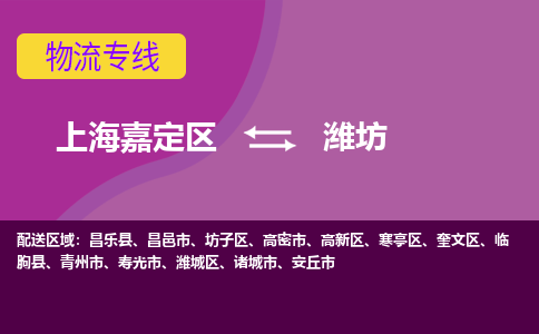 上海嘉定区到潍坊物流公司+物流专线、天天发车