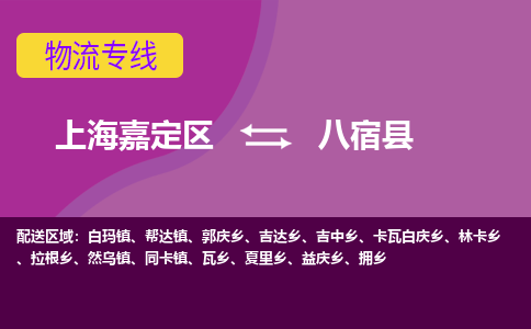 上海嘉定区到八宿县物流公司+物流专线、天天发车