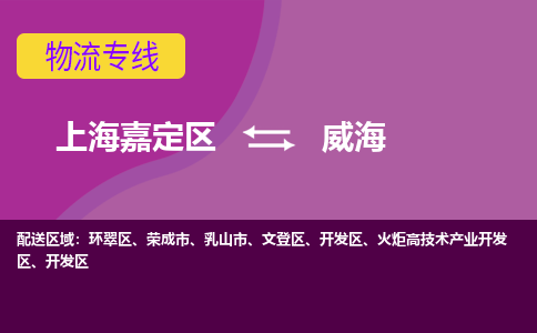 上海嘉定区到威海物流公司+物流专线、天天发车