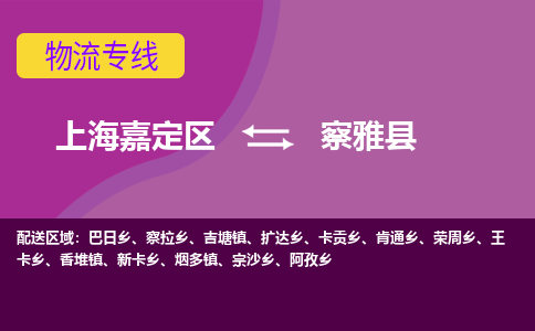 上海嘉定区到察雅县物流公司+物流专线、天天发车