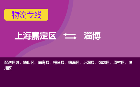 上海嘉定区到淄博物流公司+物流专线、天天发车