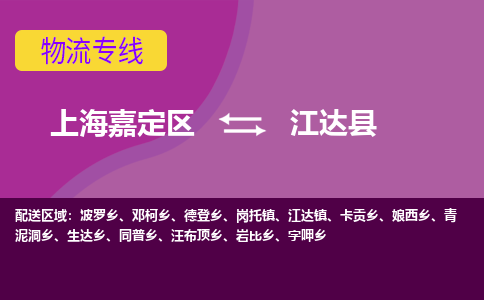 上海嘉定区到江达县物流公司+物流专线、天天发车