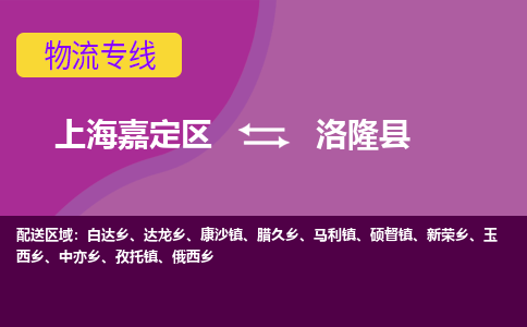 上海嘉定区到洛隆县物流公司+物流专线、天天发车