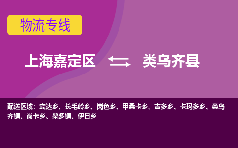 上海嘉定区到类乌齐县物流公司+物流专线、天天发车