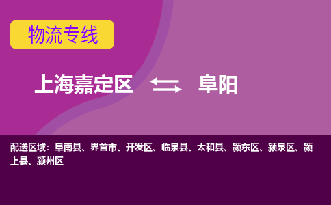 上海嘉定区到阜阳物流公司+物流专线、天天发车