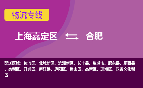 上海嘉定区到合肥物流公司+物流专线、天天发车