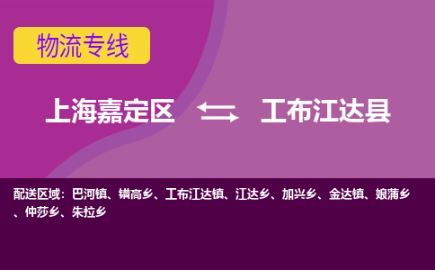 上海嘉定区到工布江达县物流公司+物流专线、天天发车