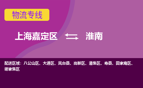 上海嘉定区到淮南物流公司+物流专线、天天发车