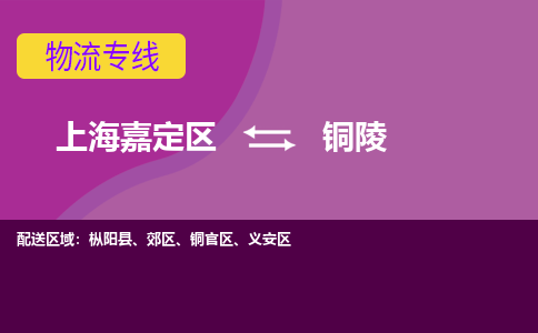 上海嘉定区到铜陵物流公司+物流专线、天天发车