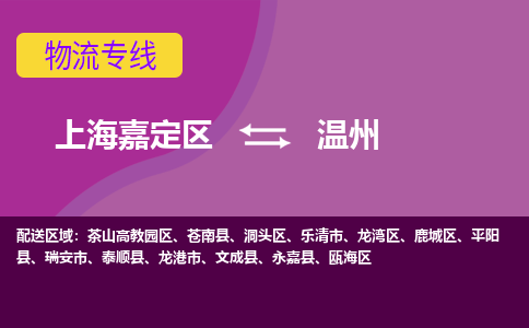 上海嘉定区到温州物流公司+物流专线、天天发车