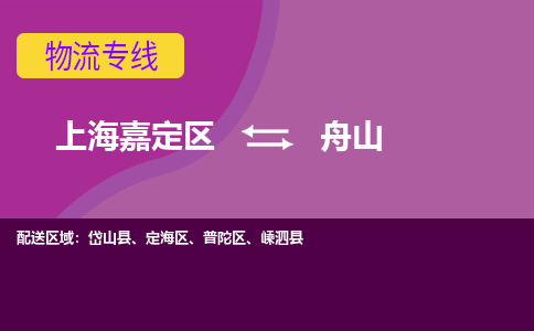 上海嘉定区到舟山物流公司+物流专线、天天发车