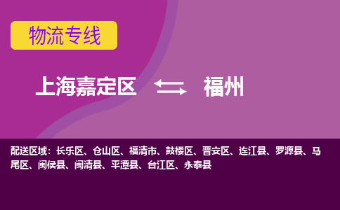 上海嘉定区到福州物流公司+物流专线、天天发车