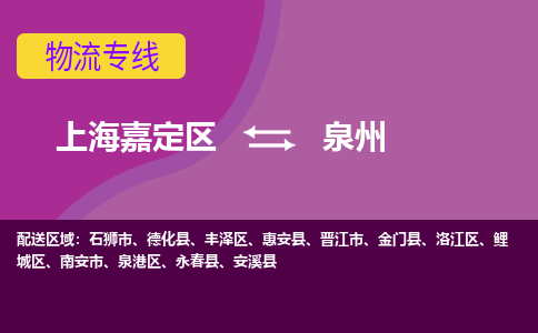 上海嘉定区到泉州物流公司+物流专线、天天发车