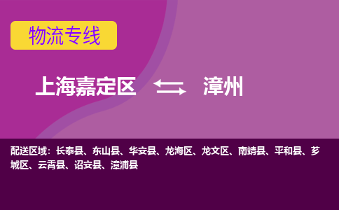 上海嘉定区到漳州物流公司+物流专线、天天发车