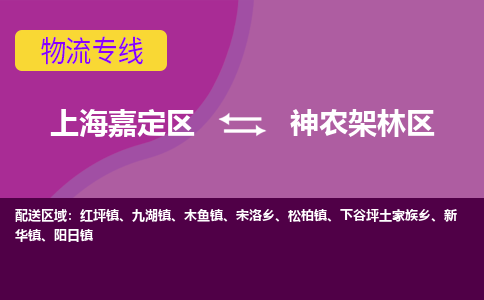 上海嘉定区到神农架林区物流公司+物流专线、天天发车