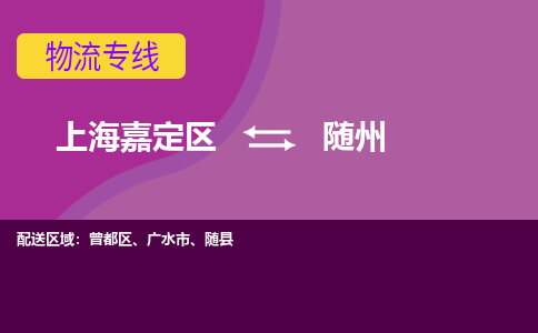 上海嘉定区到随州物流公司+物流专线、天天发车