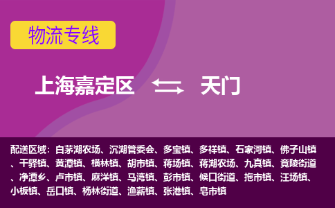 上海嘉定区到天门物流公司+物流专线、天天发车