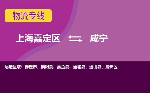 上海嘉定区到咸宁物流公司+物流专线、天天发车