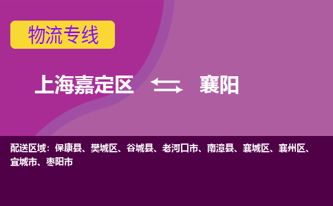 上海嘉定区到襄阳物流公司+物流专线、天天发车