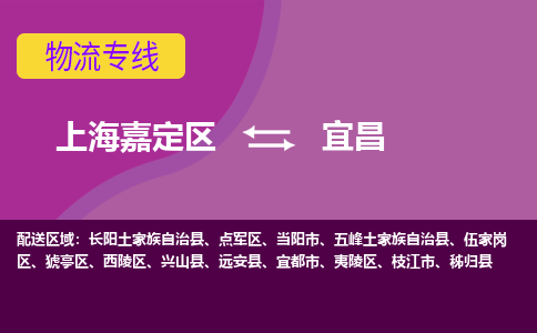 上海嘉定区到宜昌物流公司+物流专线、天天发车