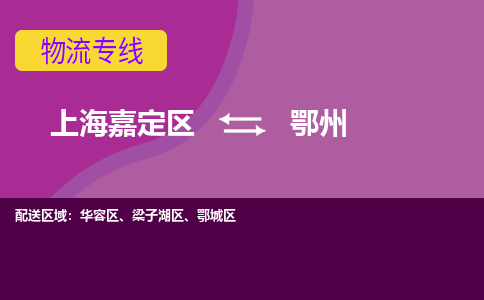 上海嘉定区到鄂州物流公司+物流专线、天天发车