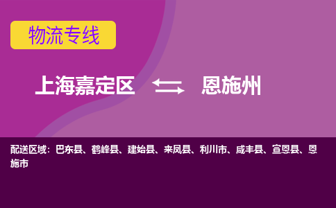 上海嘉定区到恩施州物流公司+物流专线、天天发车