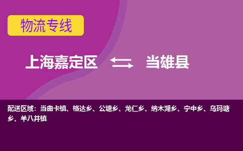 上海嘉定区到当雄县物流公司+物流专线、天天发车