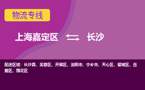 上海嘉定区到长沙物流公司+物流专线、天天发车