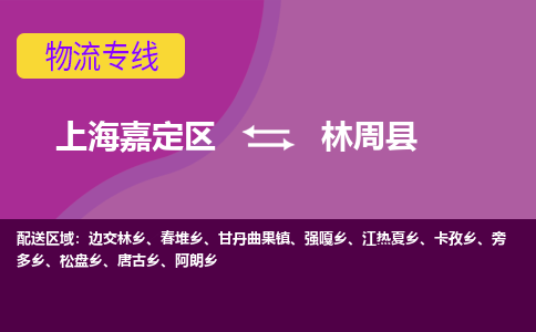 上海嘉定区到林周县物流公司+物流专线、天天发车