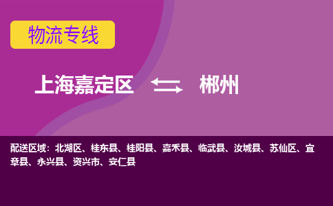 上海嘉定区到郴州物流公司+物流专线、天天发车