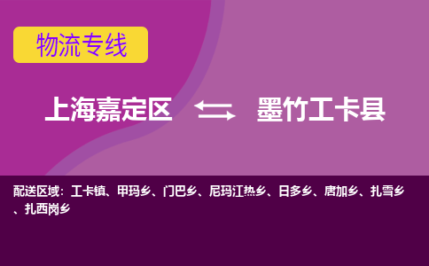 上海嘉定区到墨竹工卡县物流公司+物流专线、天天发车