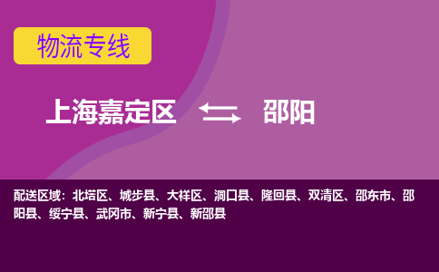 上海嘉定区到邵阳物流公司+物流专线、天天发车