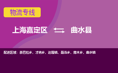 上海嘉定区到曲水县物流公司+物流专线、天天发车