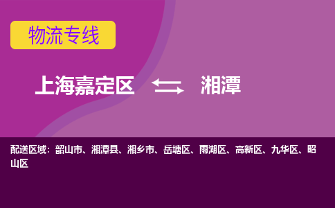 上海嘉定区到湘潭物流公司+物流专线、天天发车