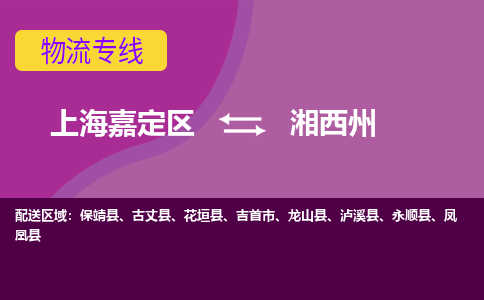 上海嘉定区到湘西州物流公司+物流专线、天天发车