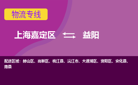 上海嘉定区到益阳物流公司+物流专线、天天发车