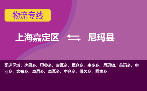 上海嘉定区到尼玛县物流公司+物流专线、天天发车