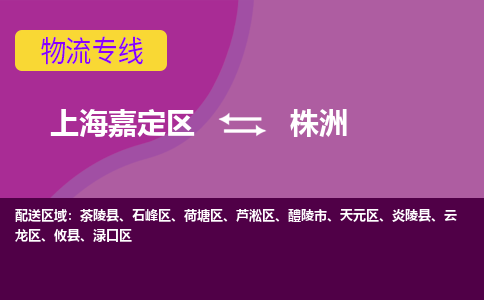 上海嘉定区到株洲物流公司+物流专线、天天发车