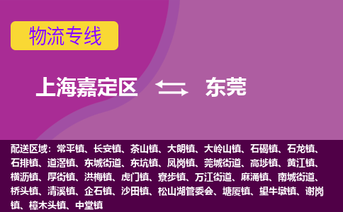 上海嘉定区到东莞物流公司+物流专线、天天发车