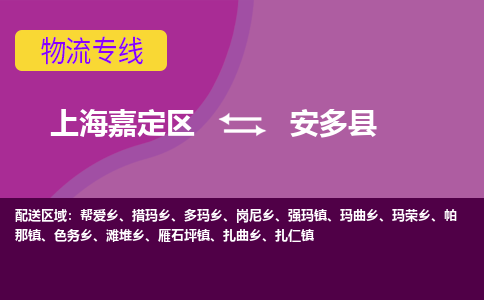 上海嘉定区到安多县物流公司+物流专线、天天发车