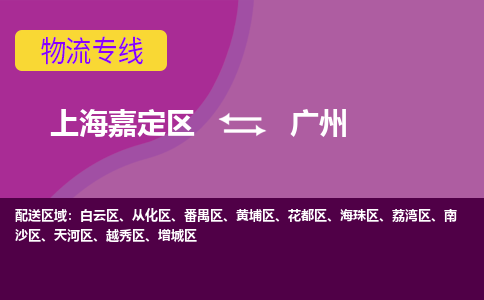 上海嘉定区到广州物流公司+物流专线、天天发车